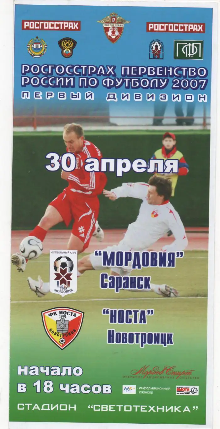 Мордовия (Саранск) - Носта (Новотроицк) - 2007.