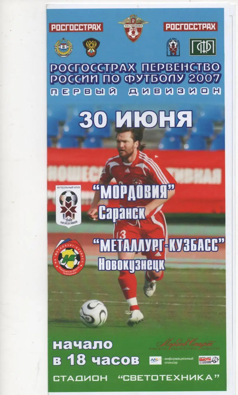 Мордовия (Саранск) - Металлург-Кузбасс (Новокузнецк) - 2007.
