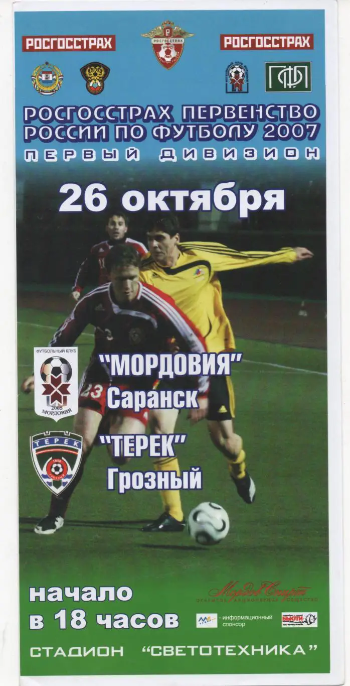 Мордовия (Саранск) - Терек (Грозный) - 2007.