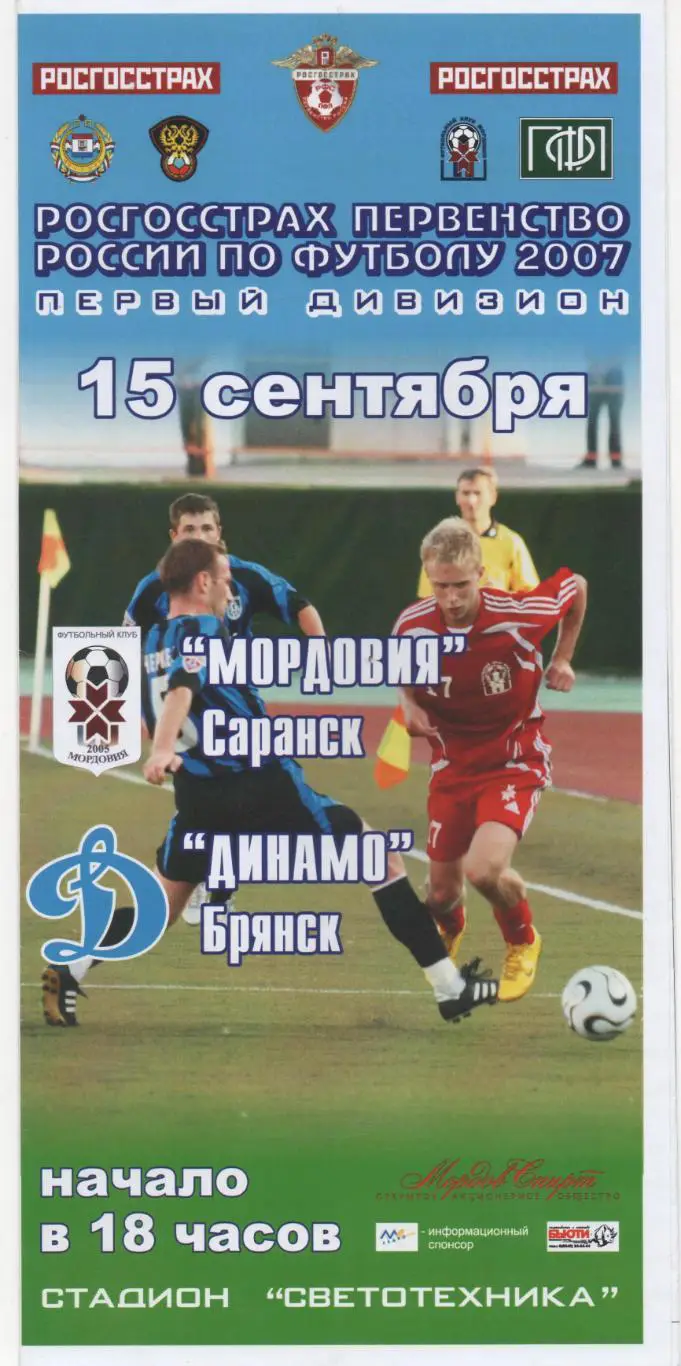 Мордовия (Саранск) - Динамо (Брянск) - 2007.