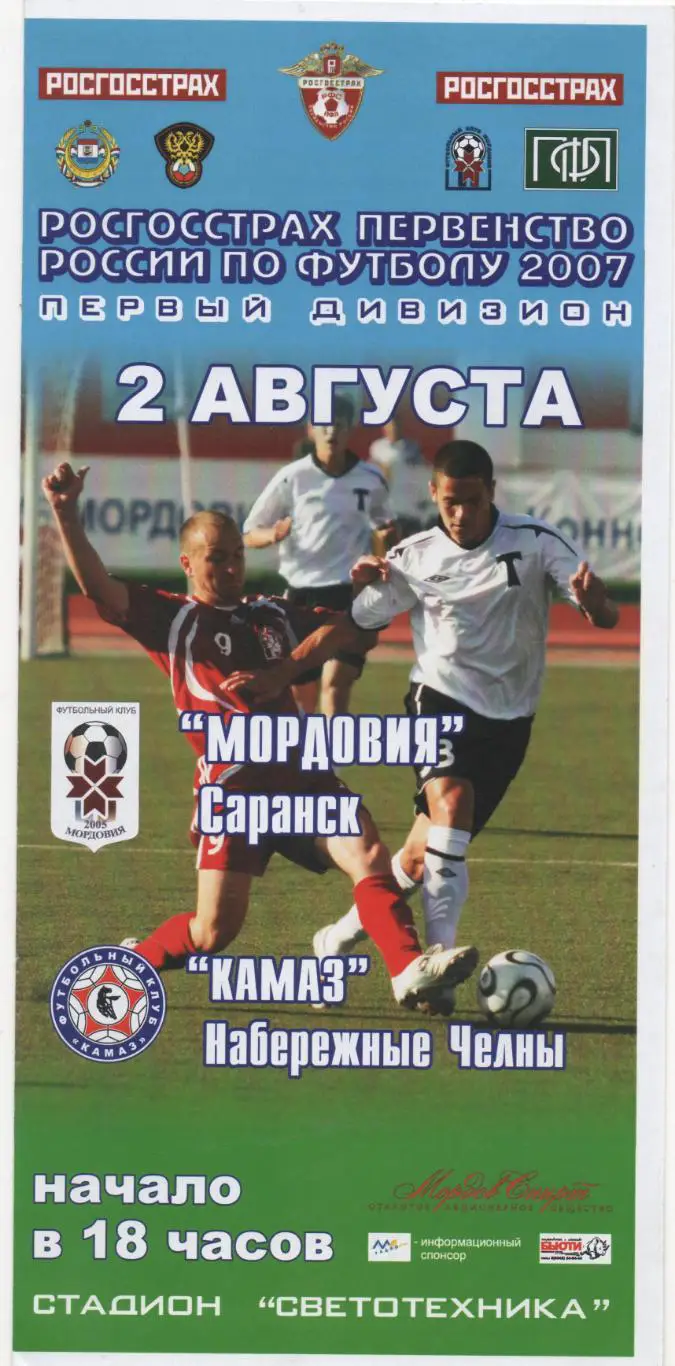 Мордовия (Саранск) - Камаз (Набережные Челны) - 2007.