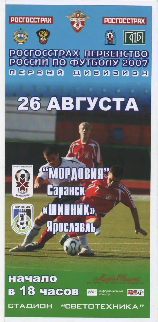 Мордовия (Саранск) - Шинник (Ярославль) - 2007.