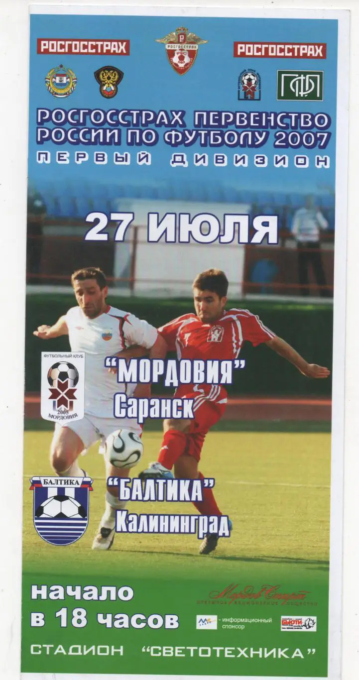 Мордовия (Саранск) - Балтика (Калининград) - 2007.