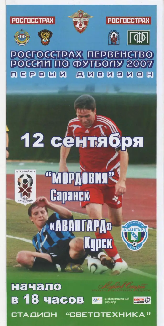 Мордовия (Саранск) - Авангард (Курск) - 2007.