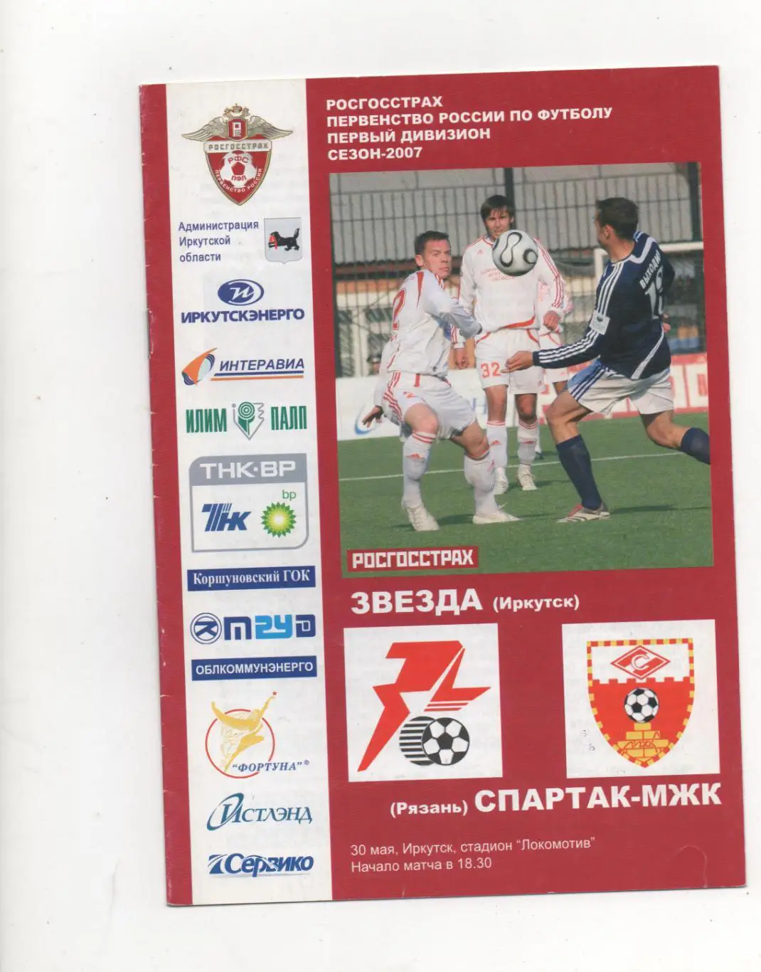 Звезда (Иркутск) - Спартак-МЖК (Рязань) - 2007.