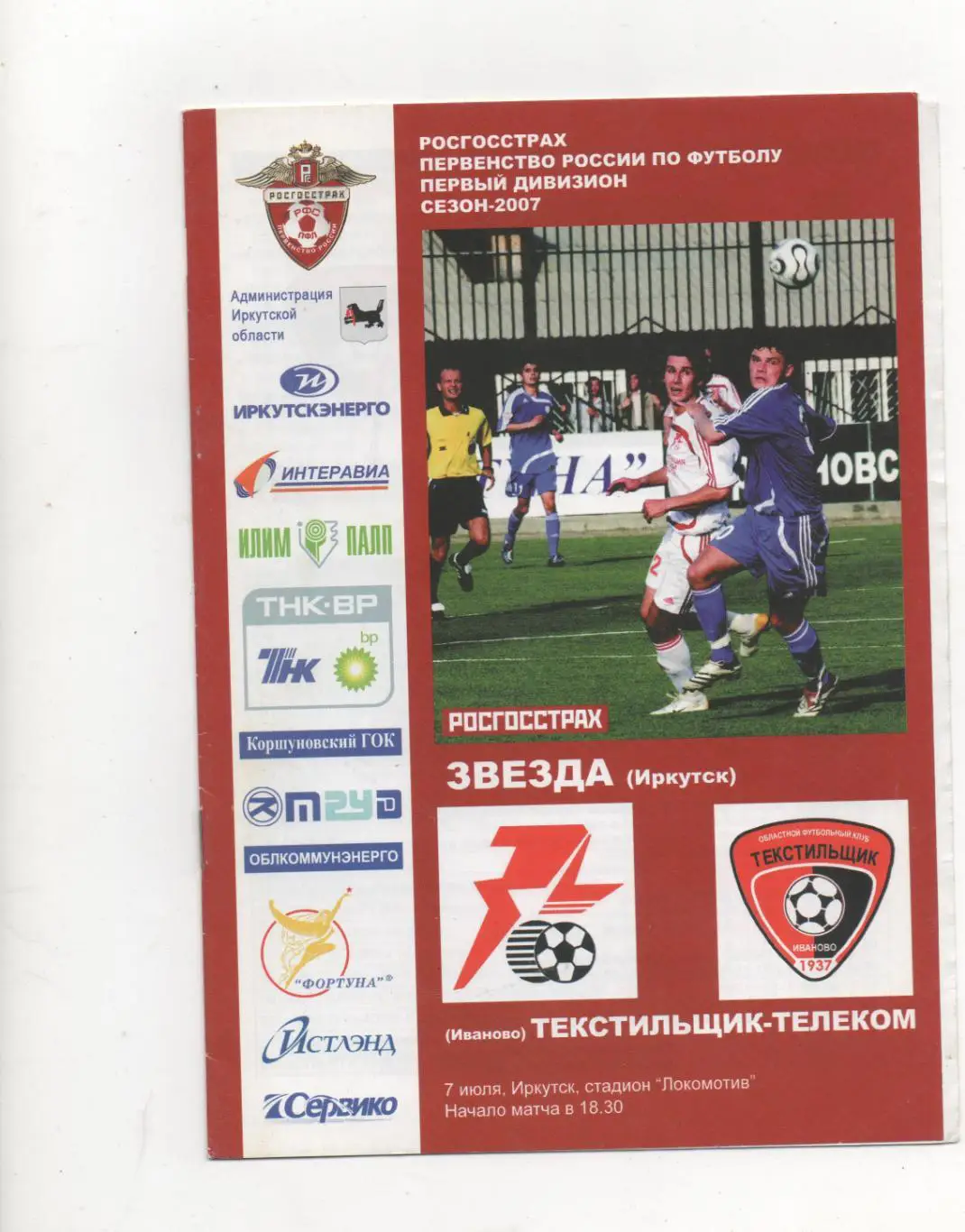 Звезда (Иркутск) - Текстильщик (Иваново) - 2007.