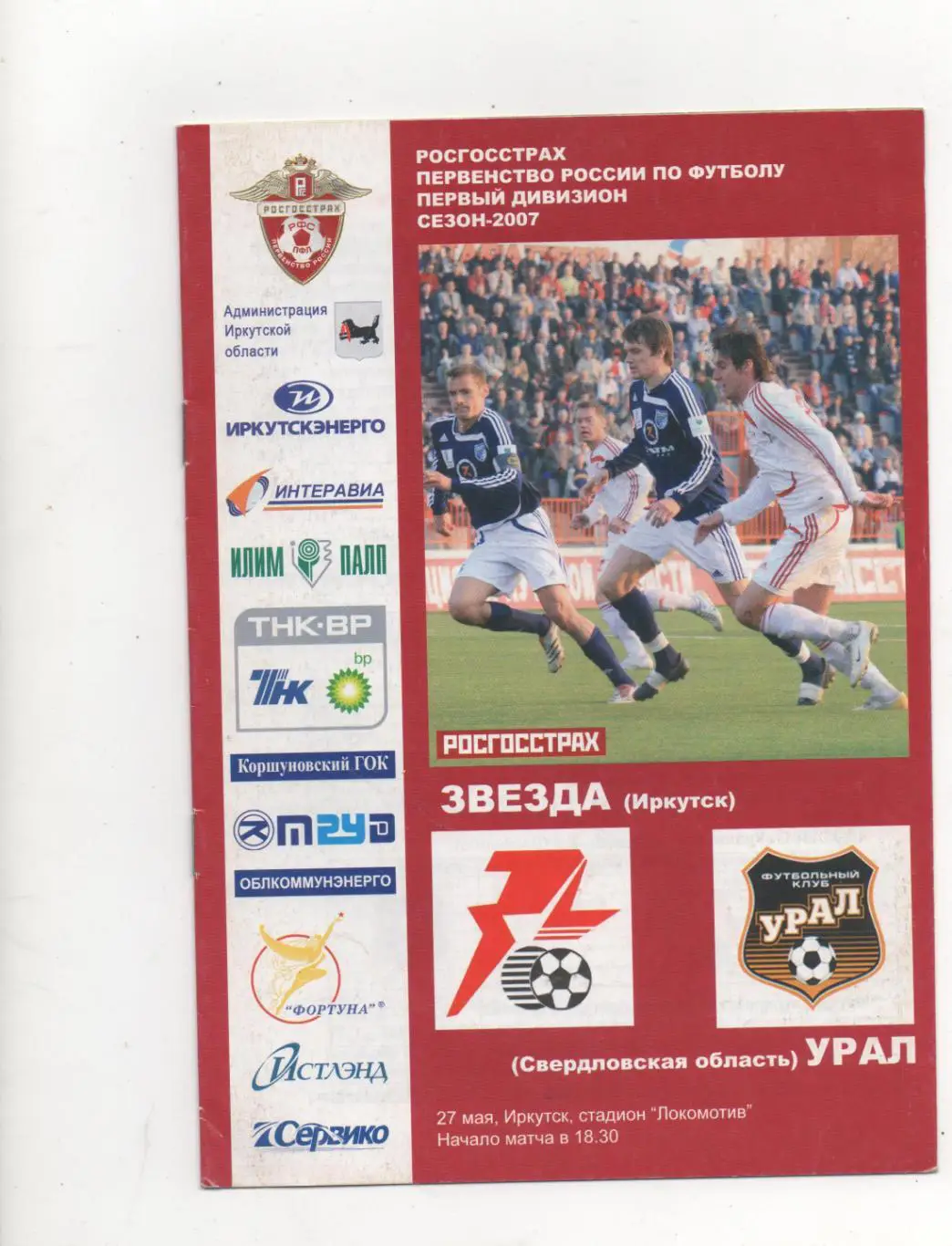 Звезда (Иркутск) - Урал (Екатеринбург) - 2007.