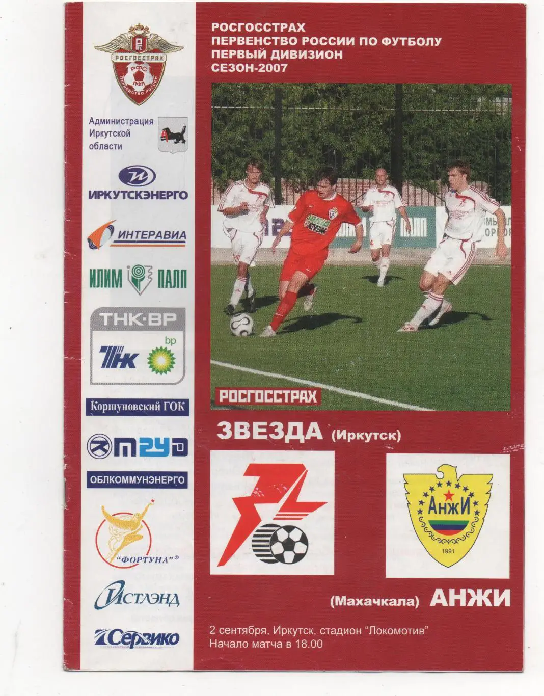 Звезда (Иркутск) - Анжи (Махачкала) - 2007.