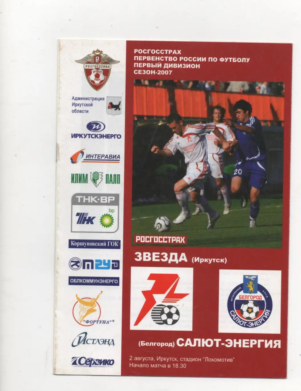 Звезда (Иркутск) - Салют-Энергия (Белгород) - 2007.