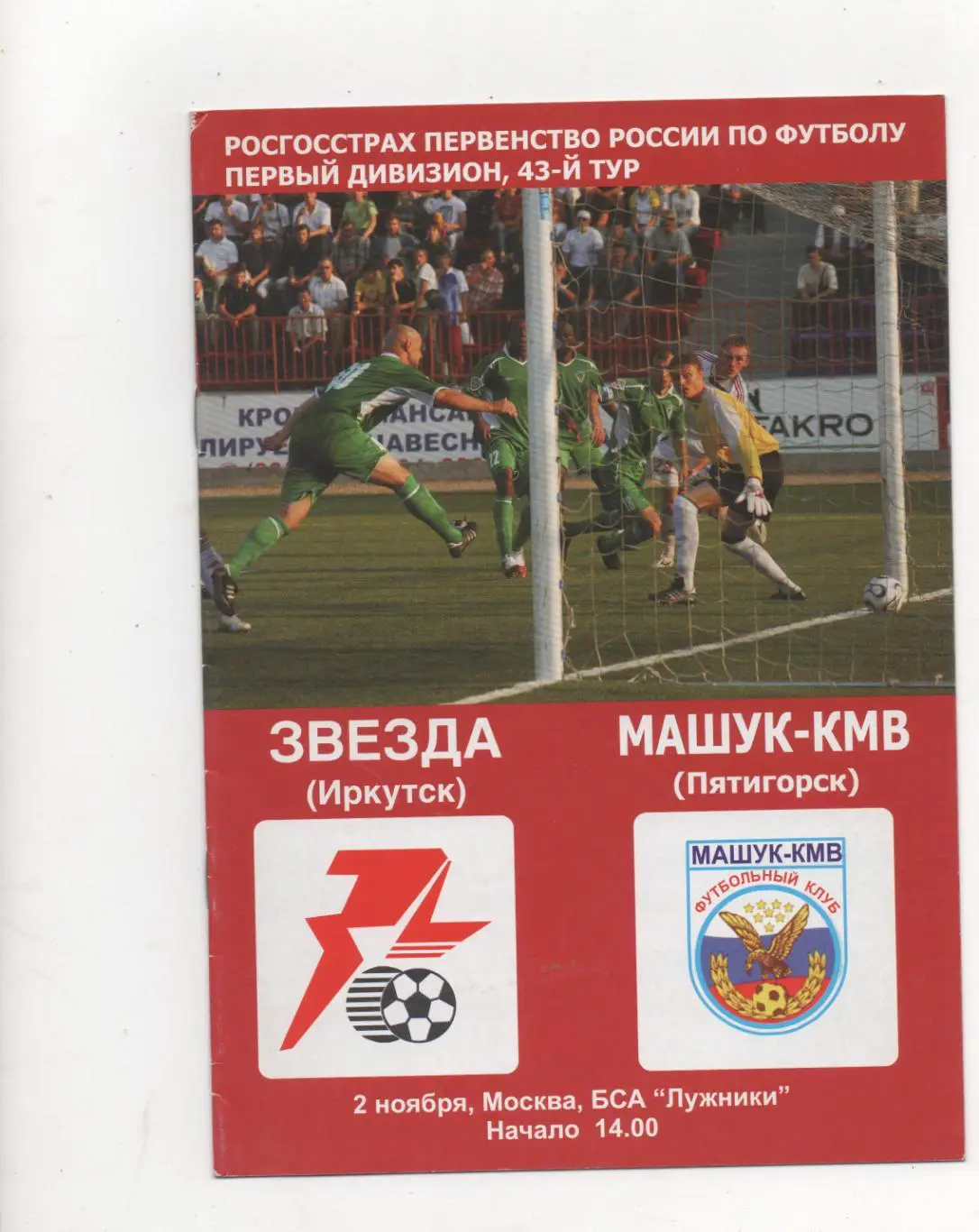 Звезда (Иркутск) - Машук (Пятигорск) - 2007.