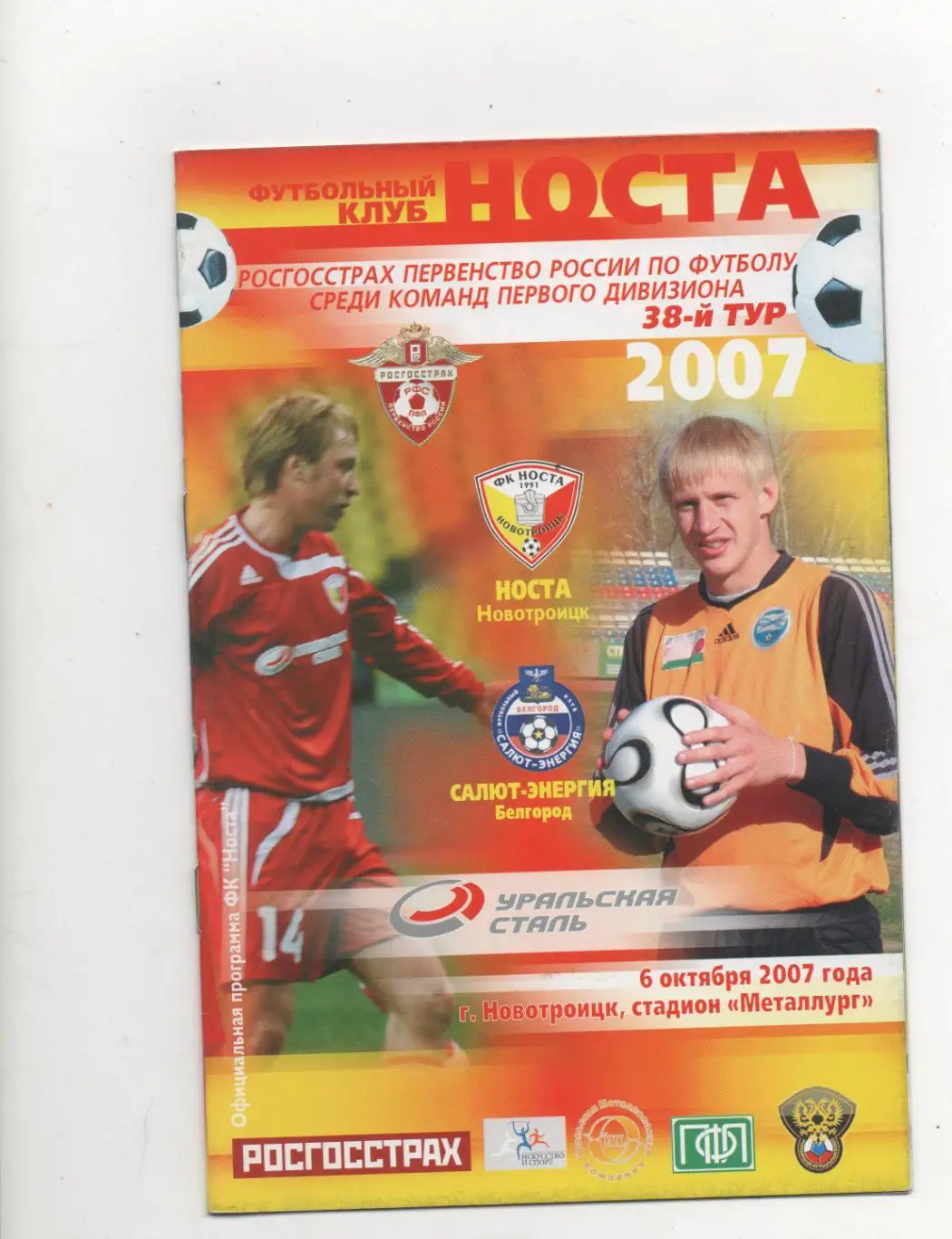 Носта (Новотроицк) - Салют-Энергия (Белгород) - 2007.