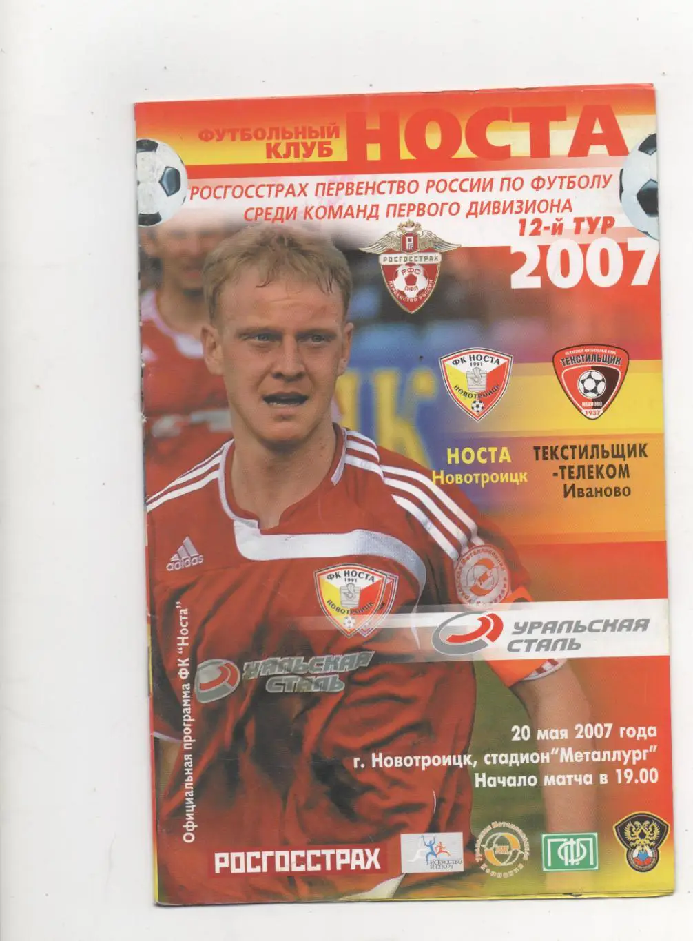 Носта (Новотроицк) - Текстильщик (Иваново) - 2007.