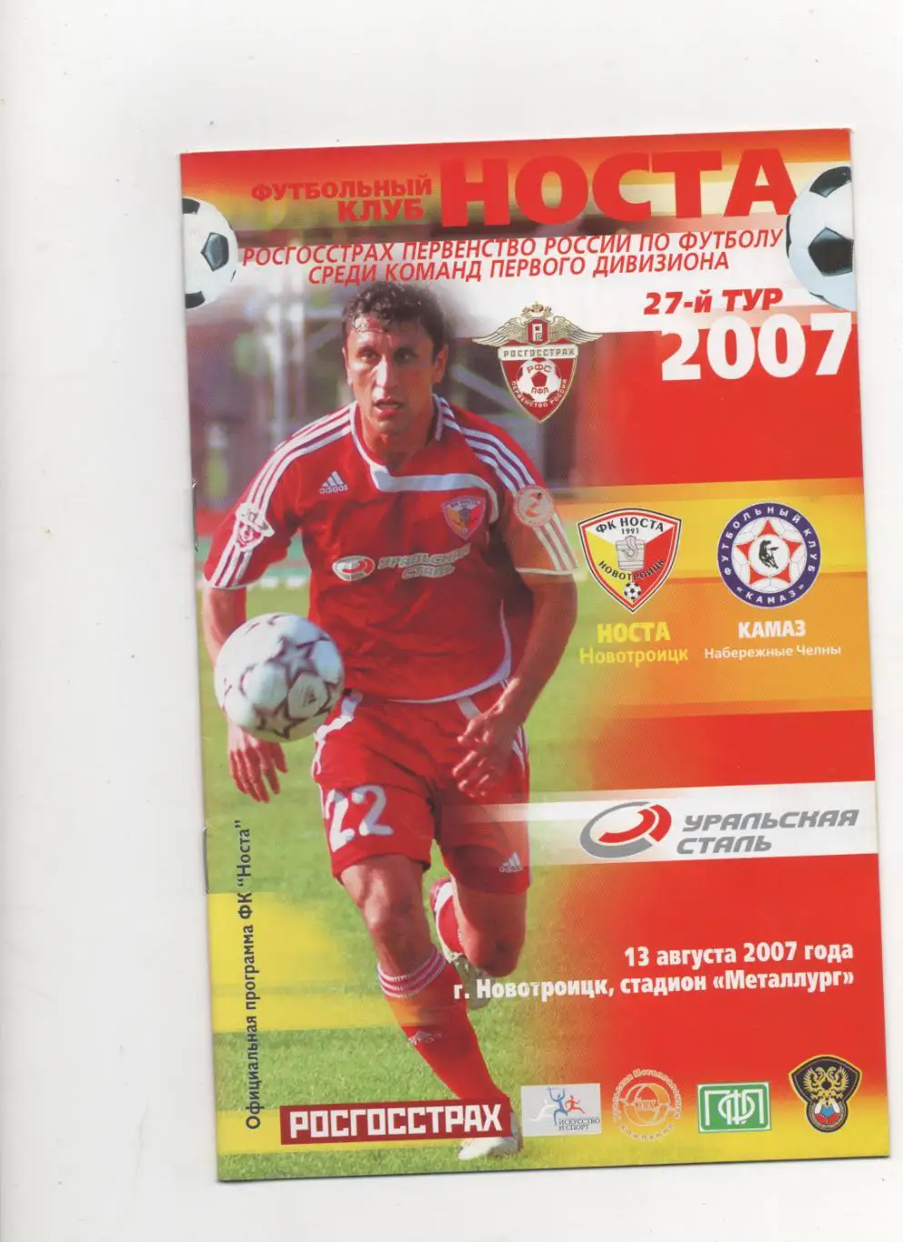 Носта (Новотроицк) - Камаз (Набережные Челны) - 2007.