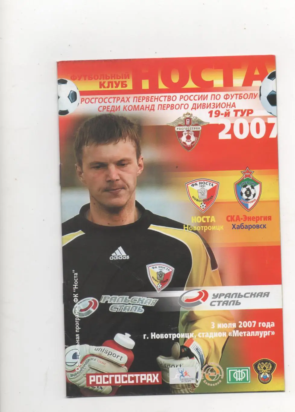 Носта (Новотроицк) - СКА-Энергия (Хабаровск) - 2007.