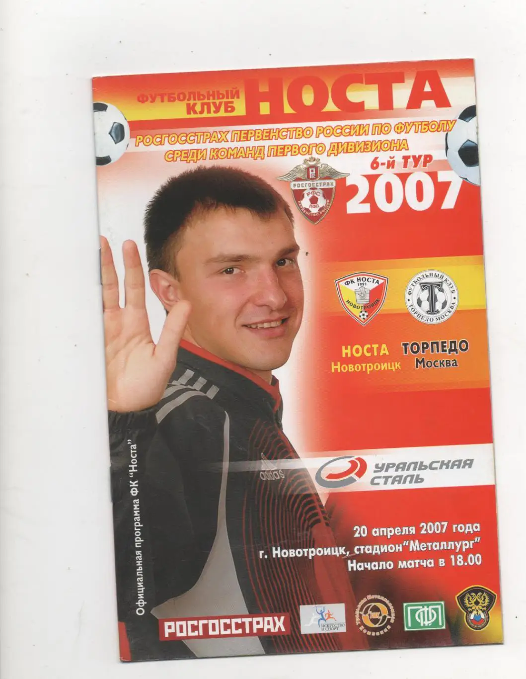 Носта (Новотроицк) - Торпедо (Москва) - 2007.