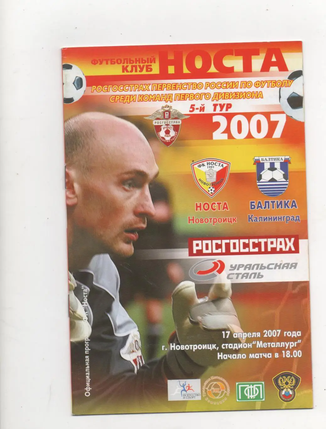 Носта (Новотроицк) - Балтика (Калининград) - 2007.