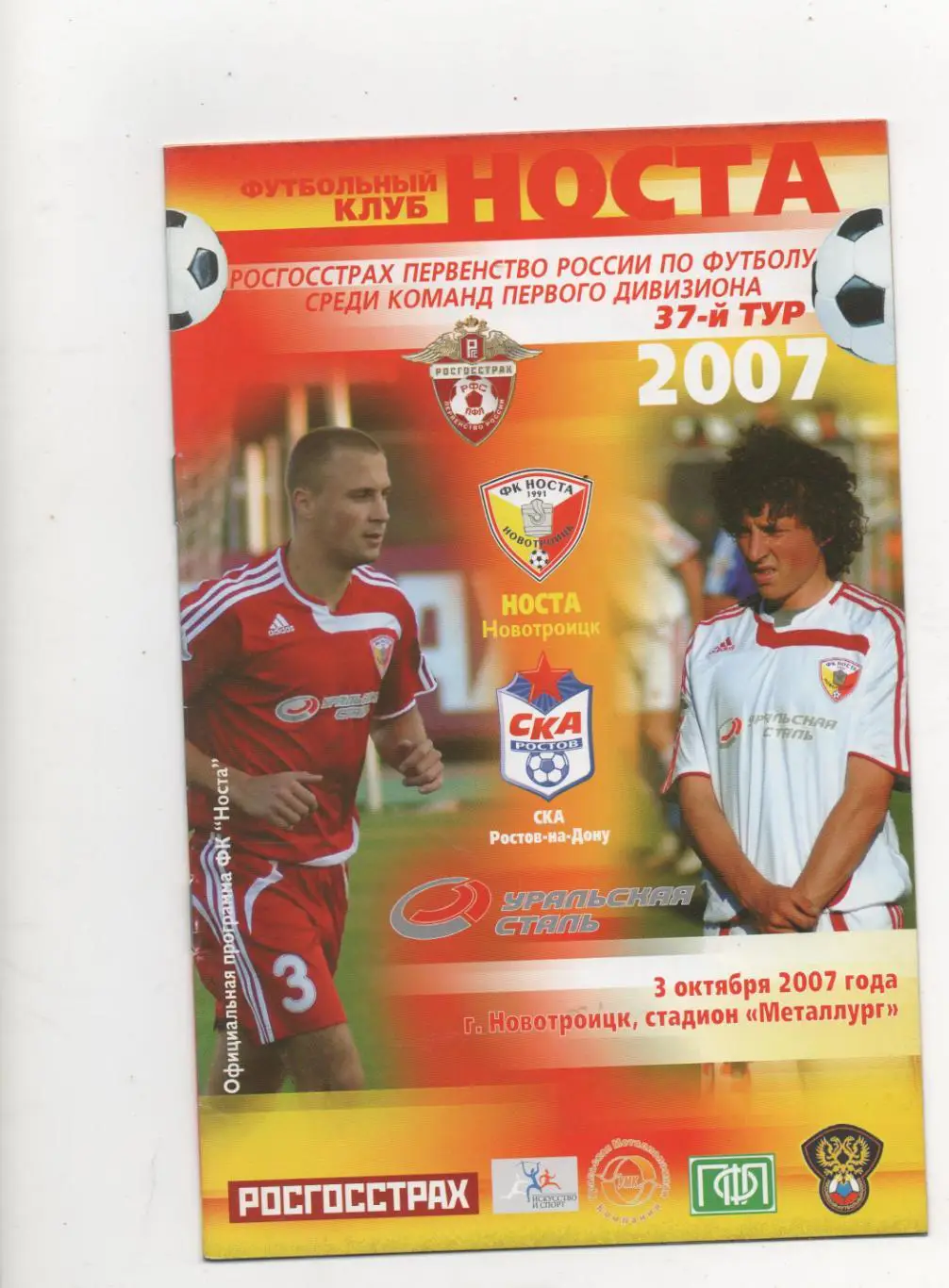 Носта (Новотроицк) - СКА (Ростов на Дону) - 2007.