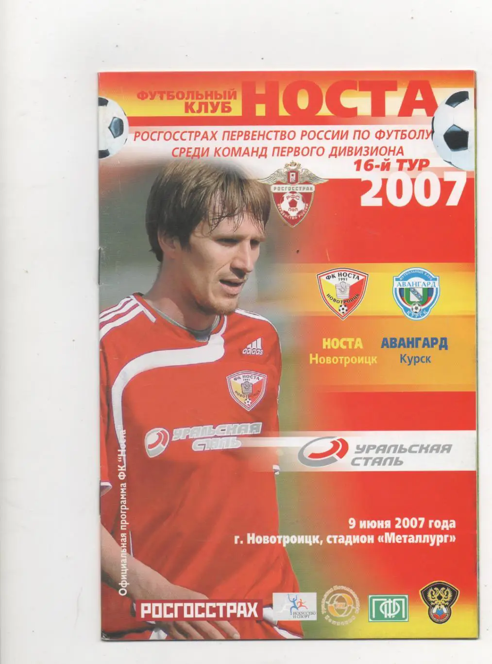 Носта (Новотроицк) - Авангард (Курск) - 2007.