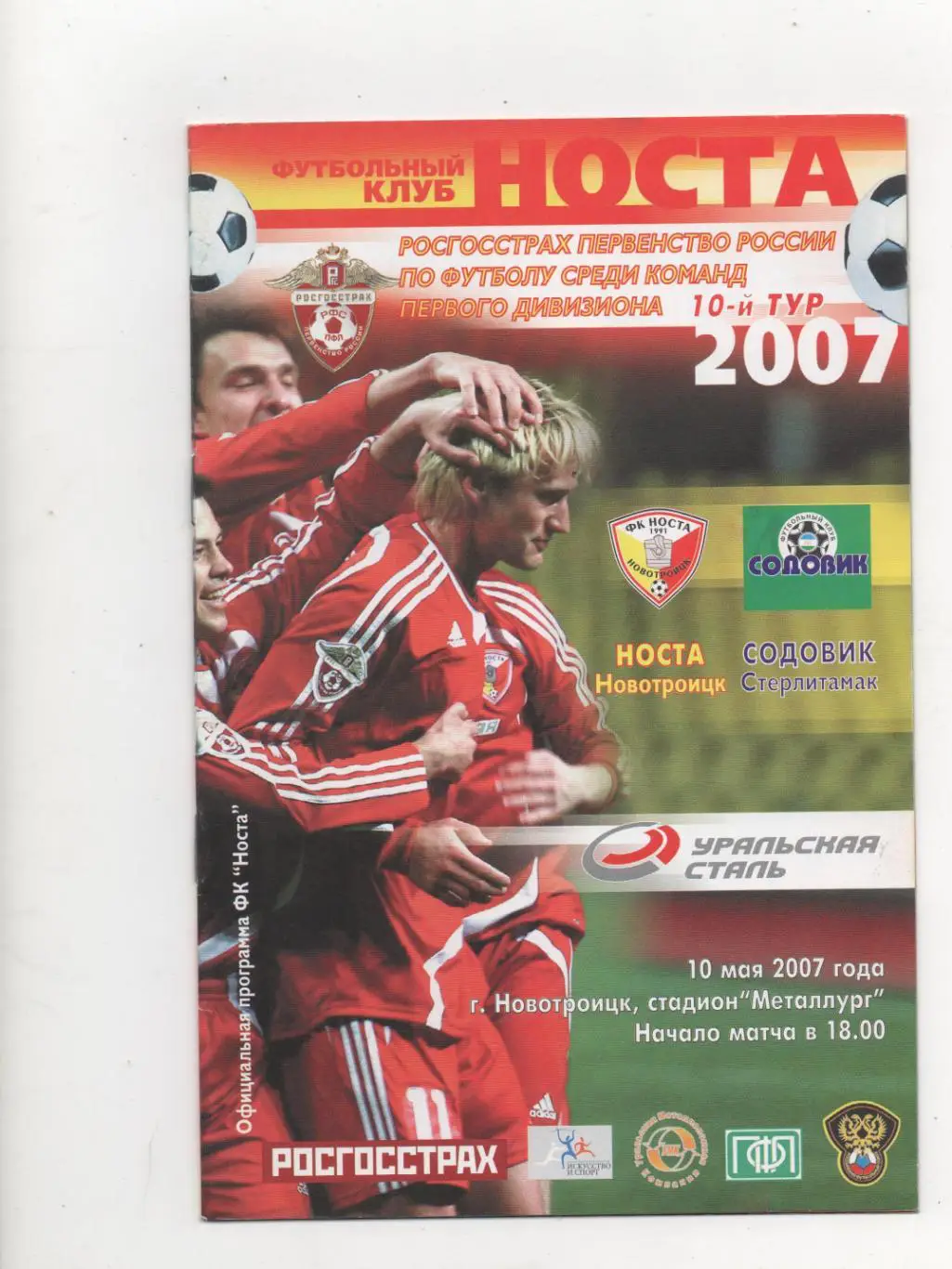 Носта (Новотроицк) - Содовик (Стерлитамак) - 2007.