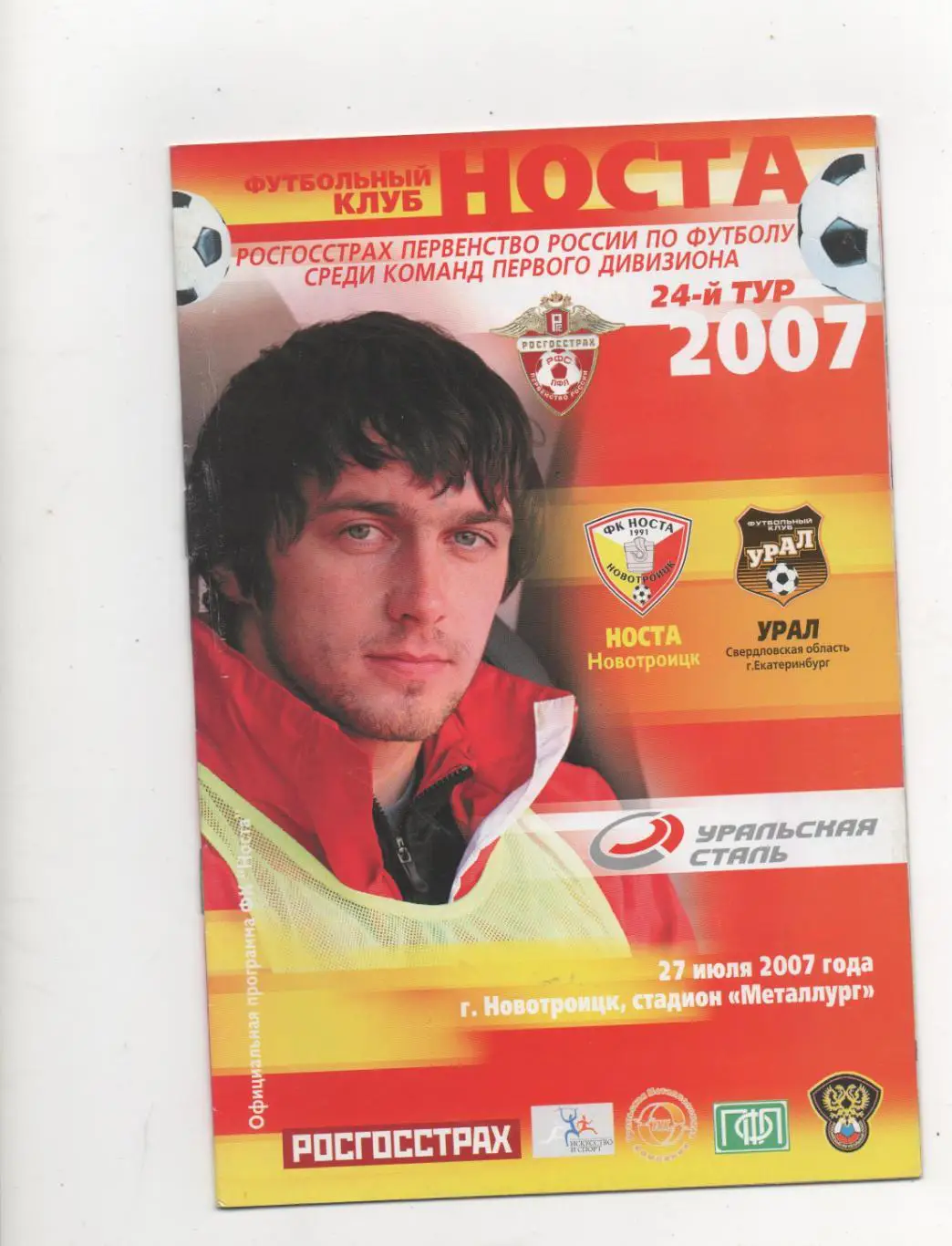 Носта (Новотроицк) - Урал (Екатеринбург) - 2007.