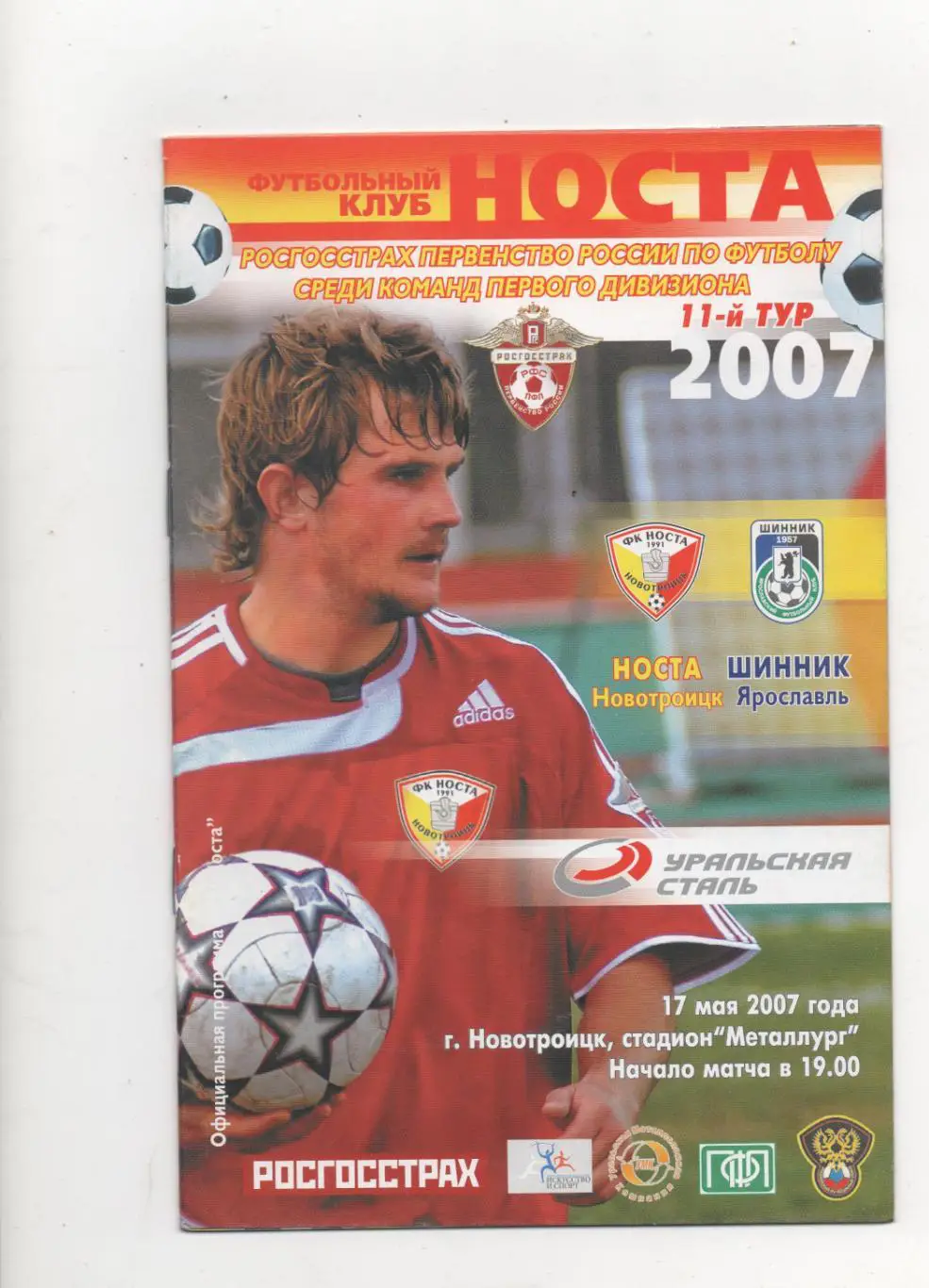 Носта (Новотроицк) - Шинник (Ярославль) - 2007.