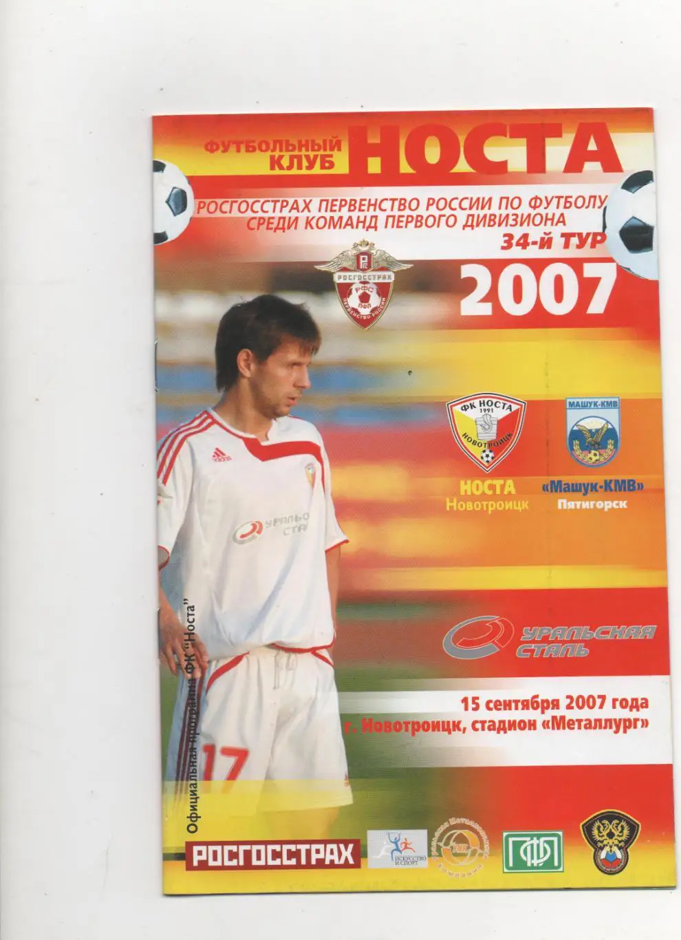 Носта (Новотроицк) - Машук-КМВ (Пятигорск) - 2007.