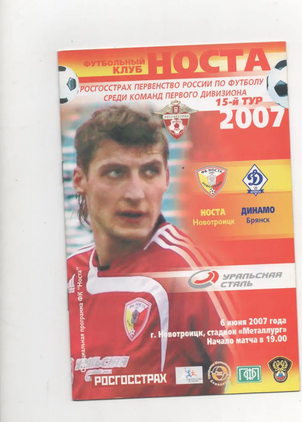 Носта (Новотроицк) - Динамо (Брянск) - 2007.