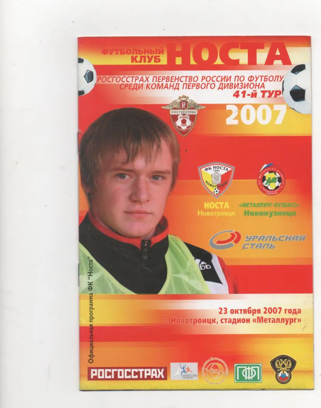 Носта (Новотроицк) - Металлург-Кузбасс (Новокузнецк) - 2007.