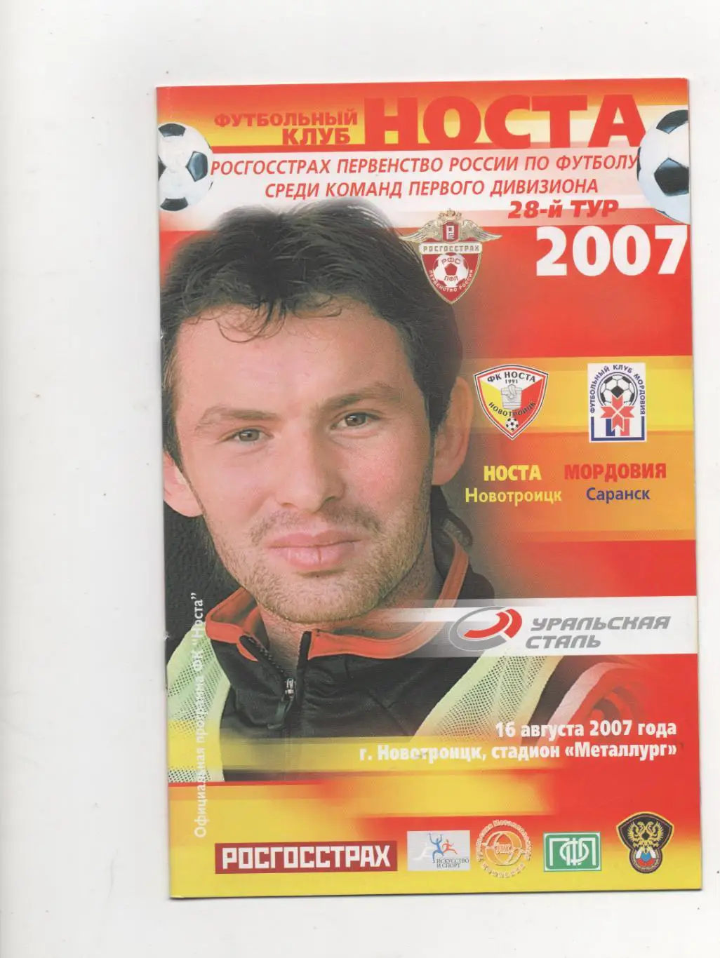 Носта (Новотроицк) - Мордовия (Саранск) - 2007.