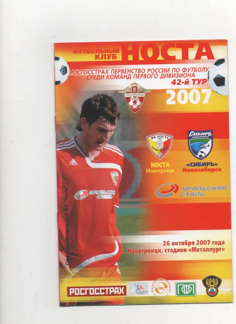 Носта (Новотроицк) - Сибирь (Новосибирск) - 2007.