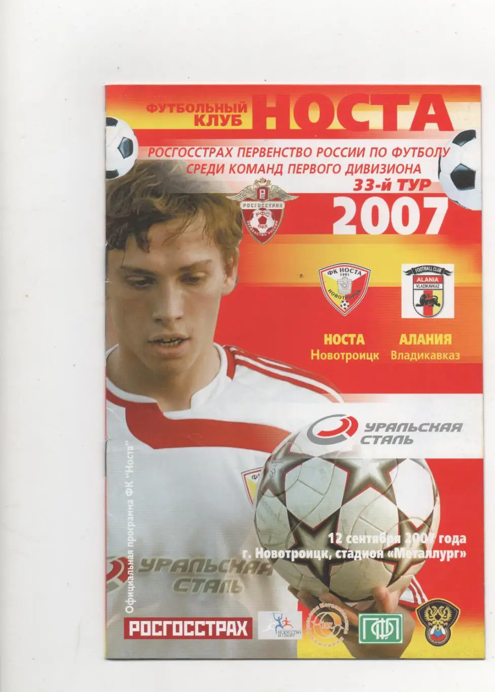 Носта (Новотроицк) - Алания (Владикавказ) - 2007.