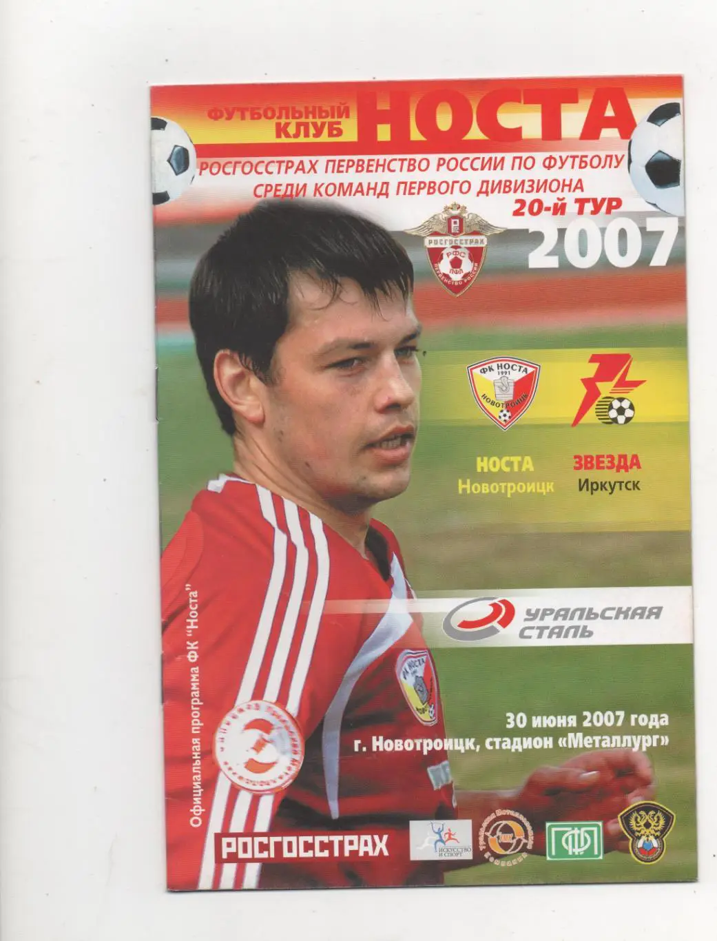 Носта (Новотроицк) - Звезда (Иркутск) - 2007.