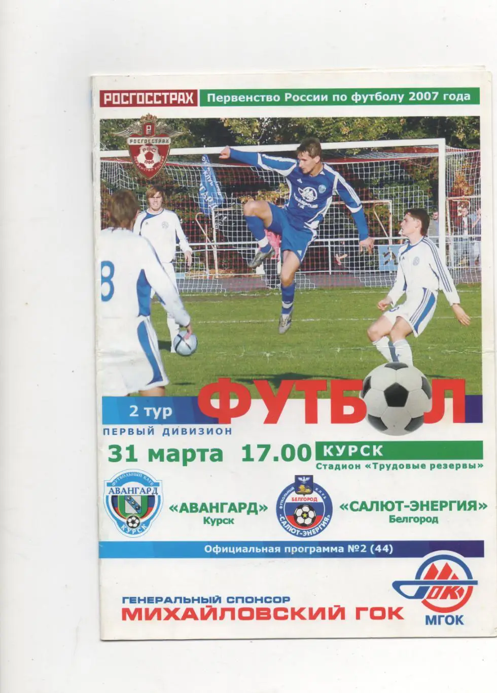 Авангард (Курск) - Салют-Энергия (Белгород) - 2007.