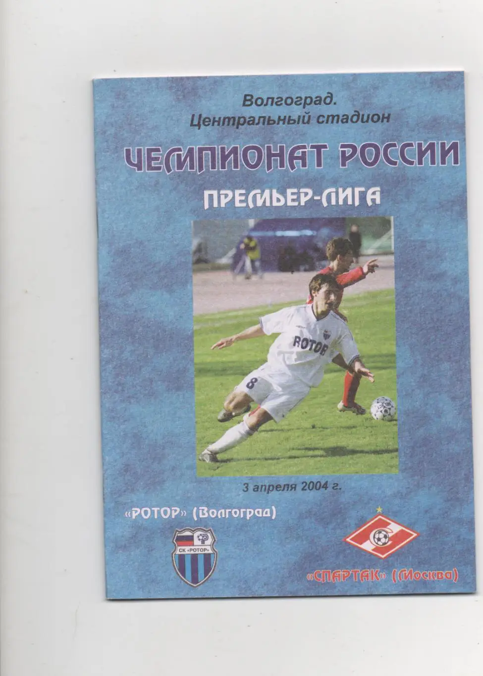 Ротор (Волгоград) - Спартак (Москва) - 2004.