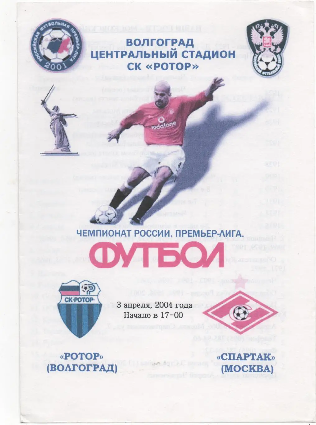Ротор (Волгоград) - Спартак (Москва) - 2004. (КБ)