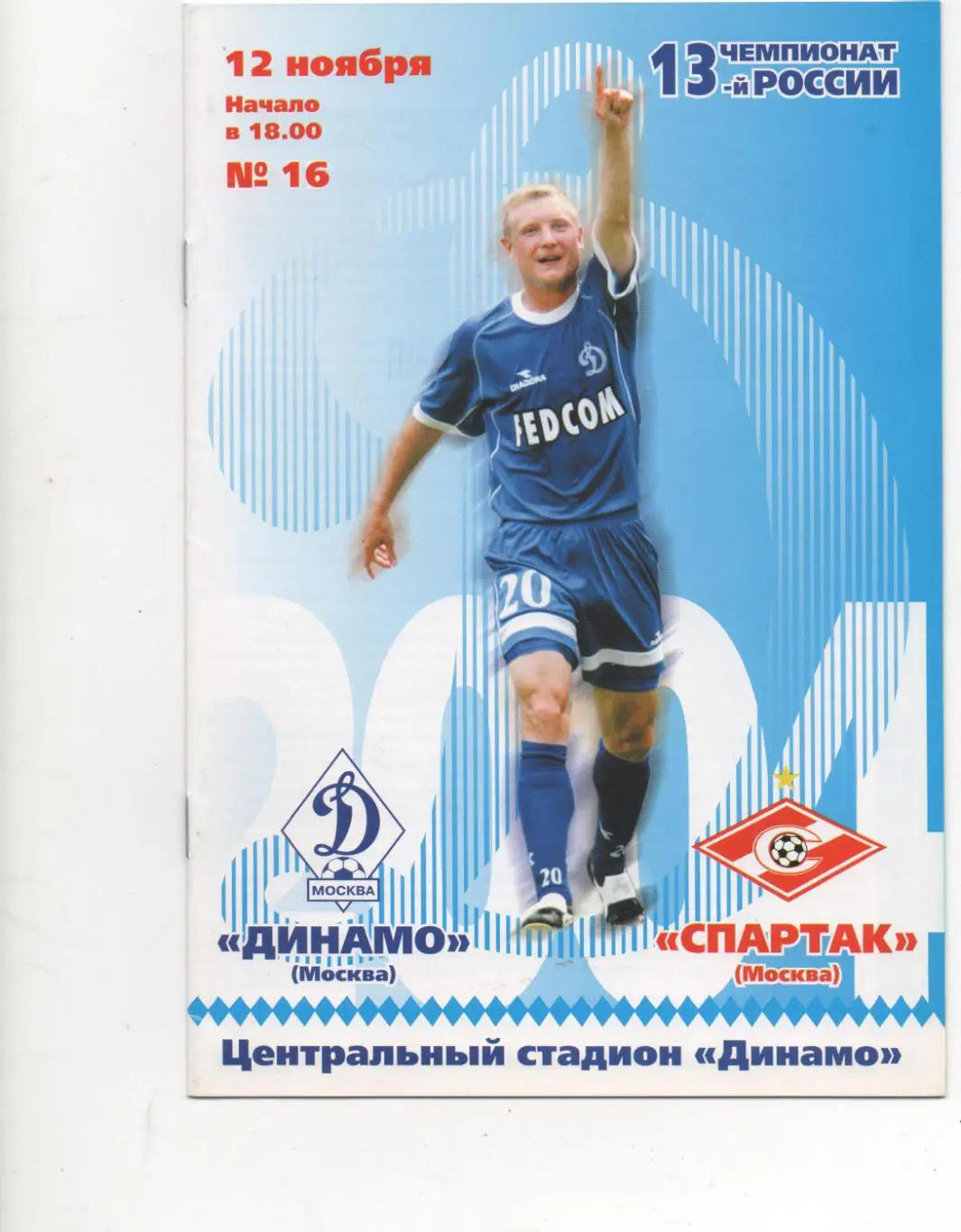 Динамо (Москва) - Спартак (Москва) - 2004.