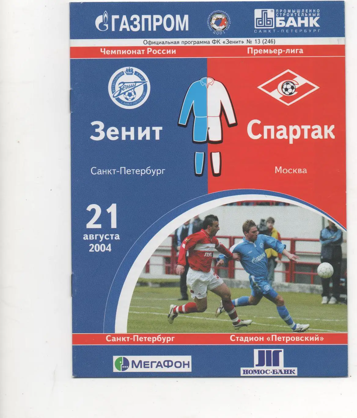 Зенит (Санкт-Петербург) - Спартак (Москва) - 2004.
