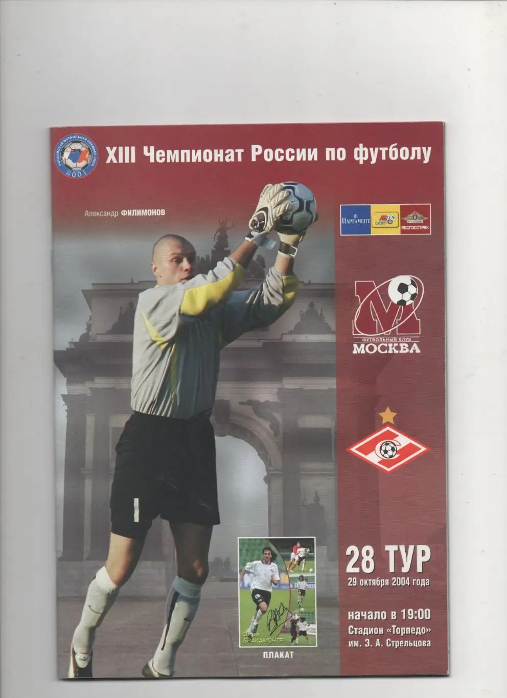 ФК Москва - Спартак (Москва) - 2004.