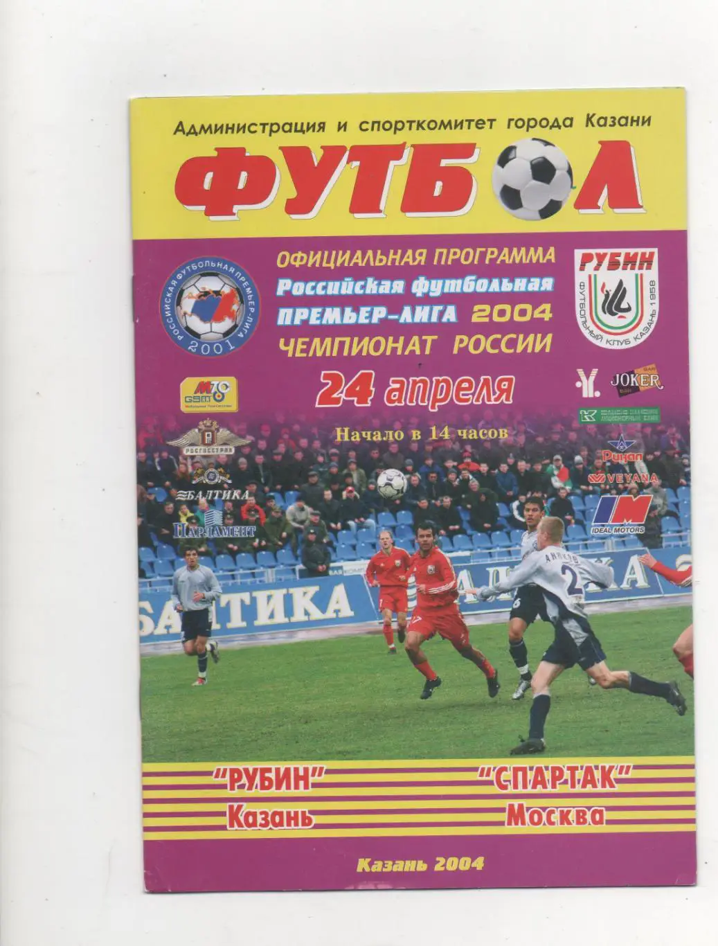 Рубин (Казань) - Спартак (Москва) - 2004.
