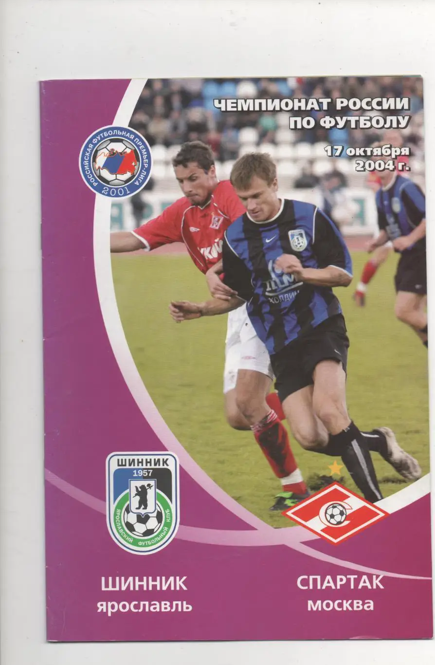 Шинник (Ярославль) - Спартак (Москва) - 2004.