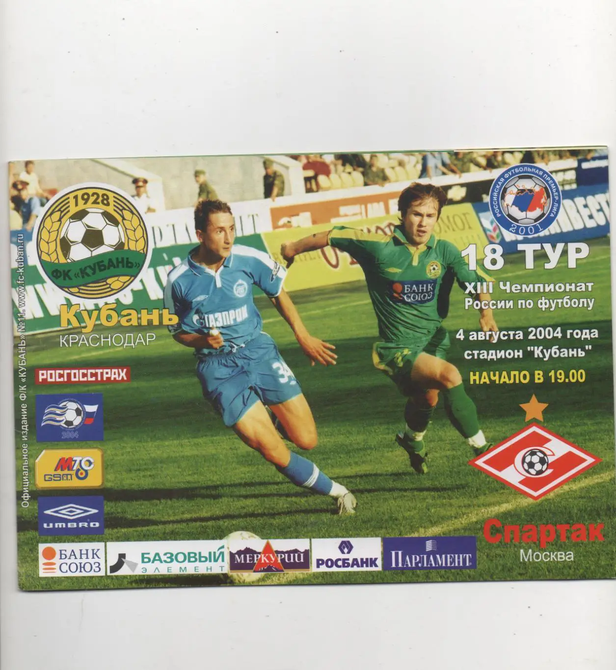 Кубань (Краснодар) - Спартак (Москва) - 2004.