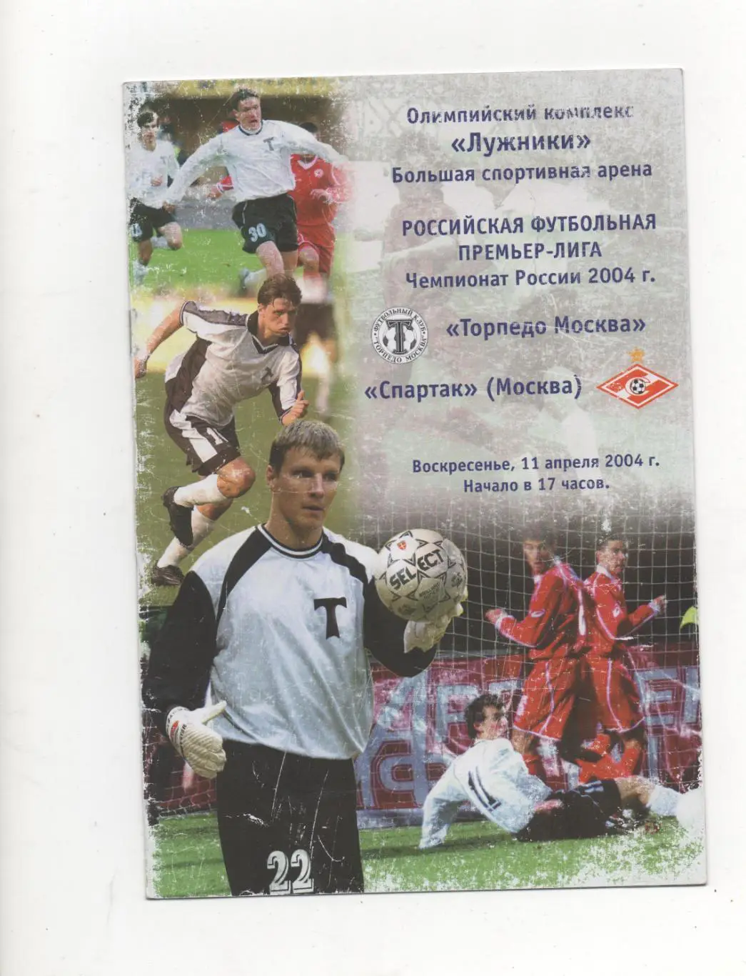 Торпедо (Москва) - Спартак (Москва) - 2004.