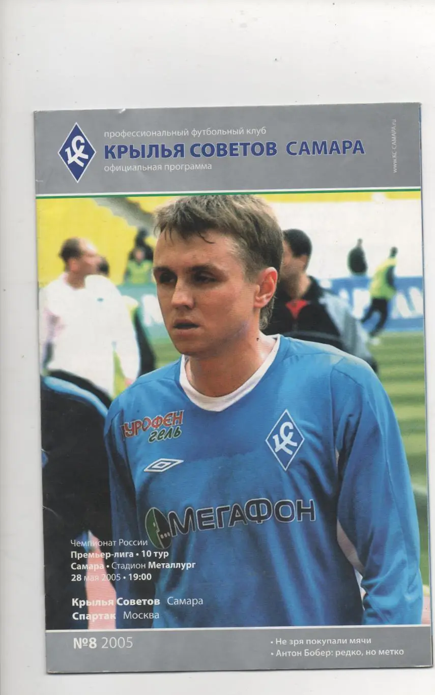 Крылья Советов (Самара) - Спартак (Москва) - 2005.