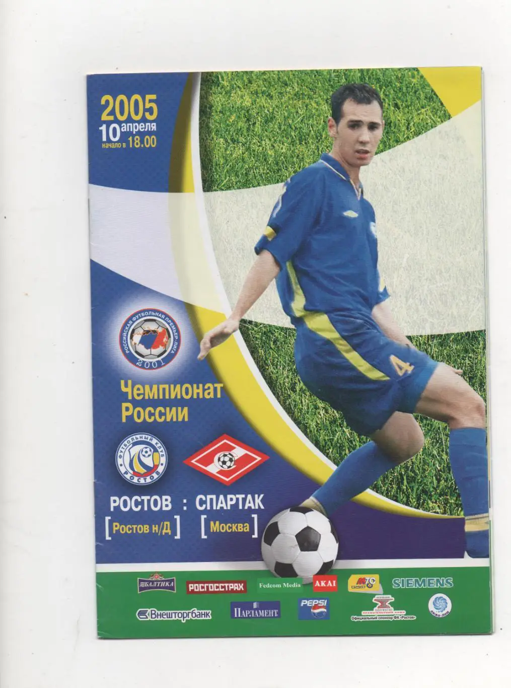 Ростов (Ростов-на-Дону) - Спартак (Москва) - 2005.