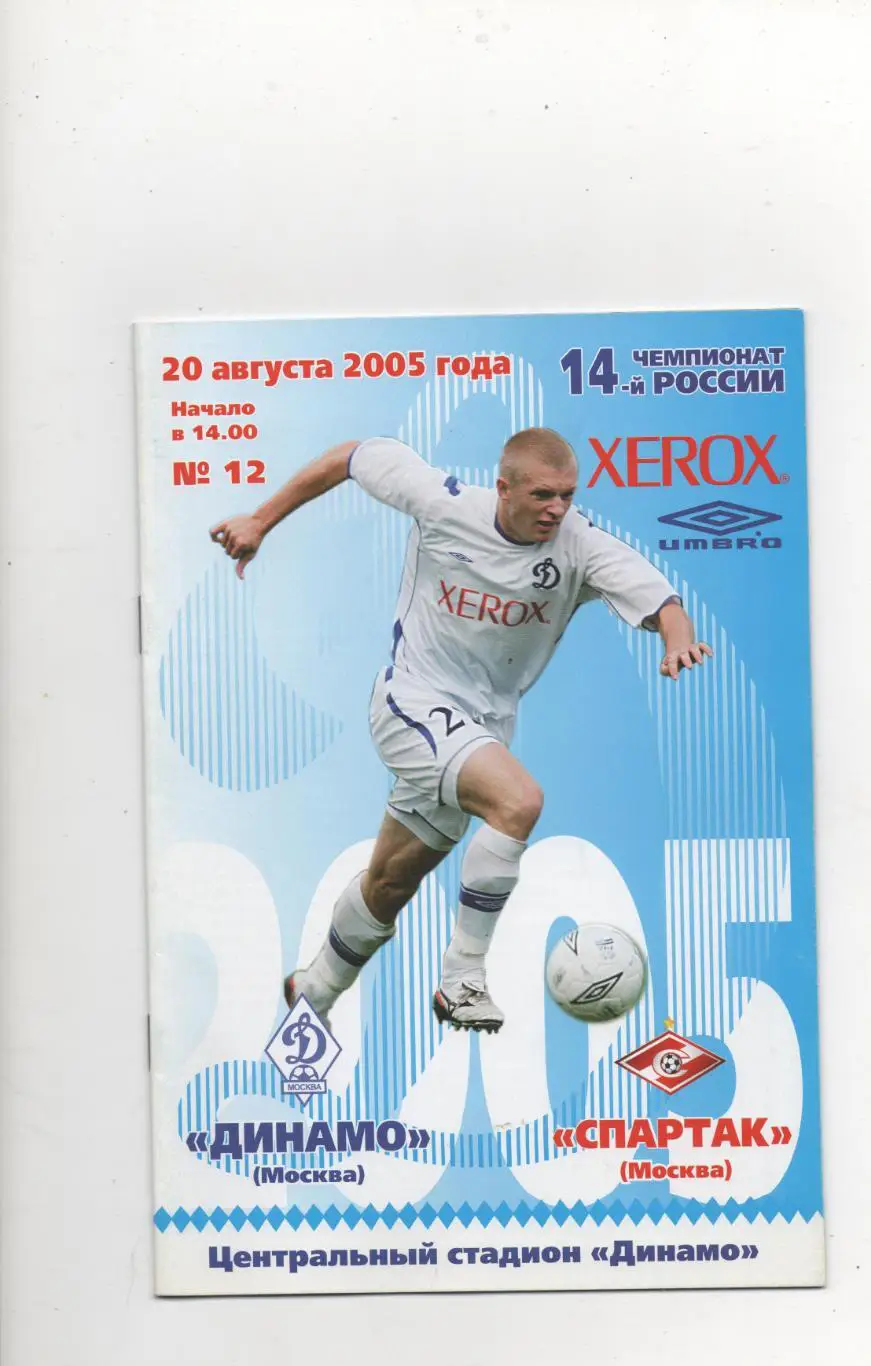 Динамо (Москва) - Спартак (Москва) - 2005.