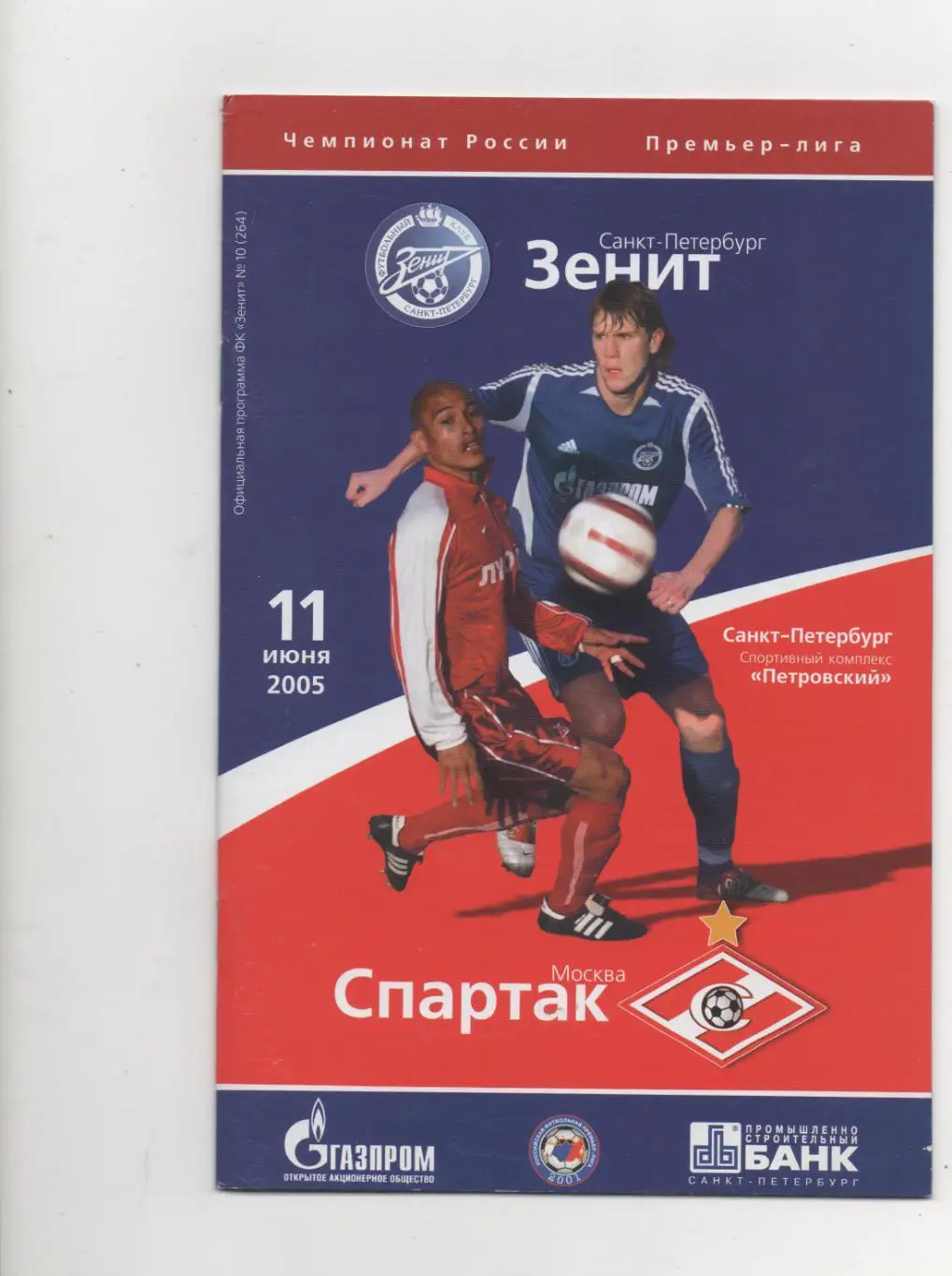 Зенит (Санкт-Петербург) - Спартак (Москва) - 2005.