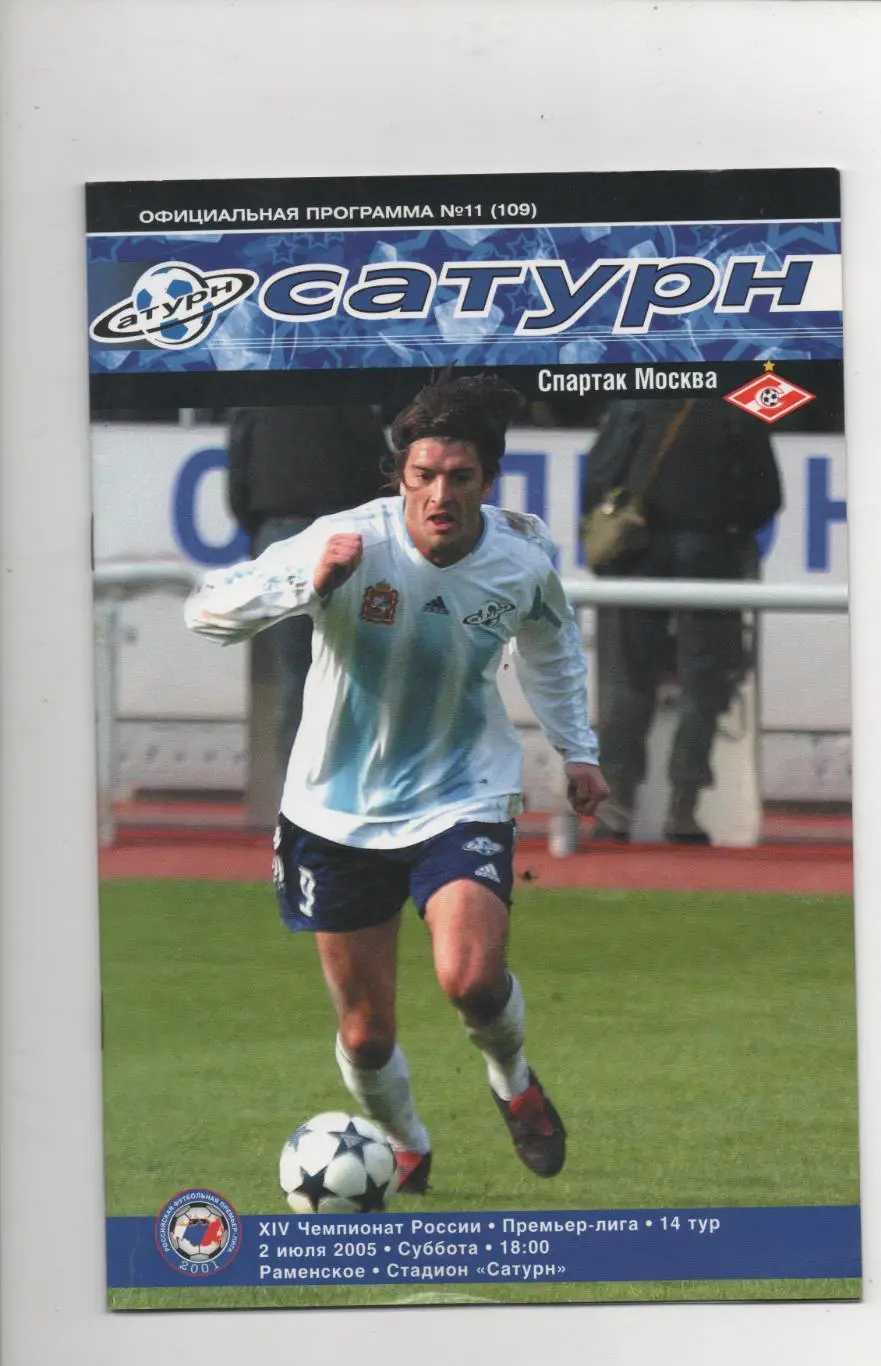 Сатурн (Раменское) - Спартак (Москва) - 2005.