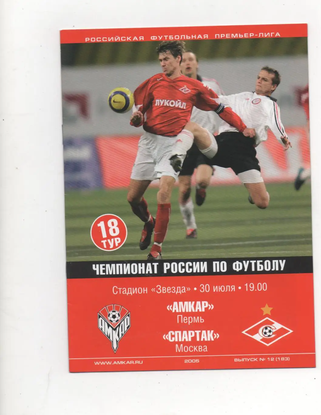Амкар (Пермь) - Спартак (Москва) - 2005.