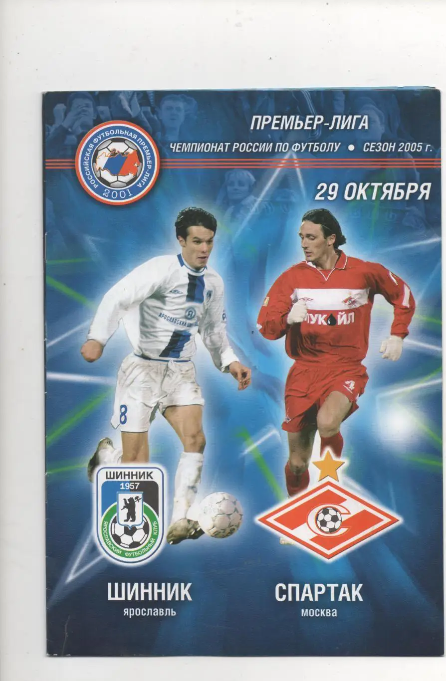 Шинник (Ярославль) - Спартак (Москва) - 2005.