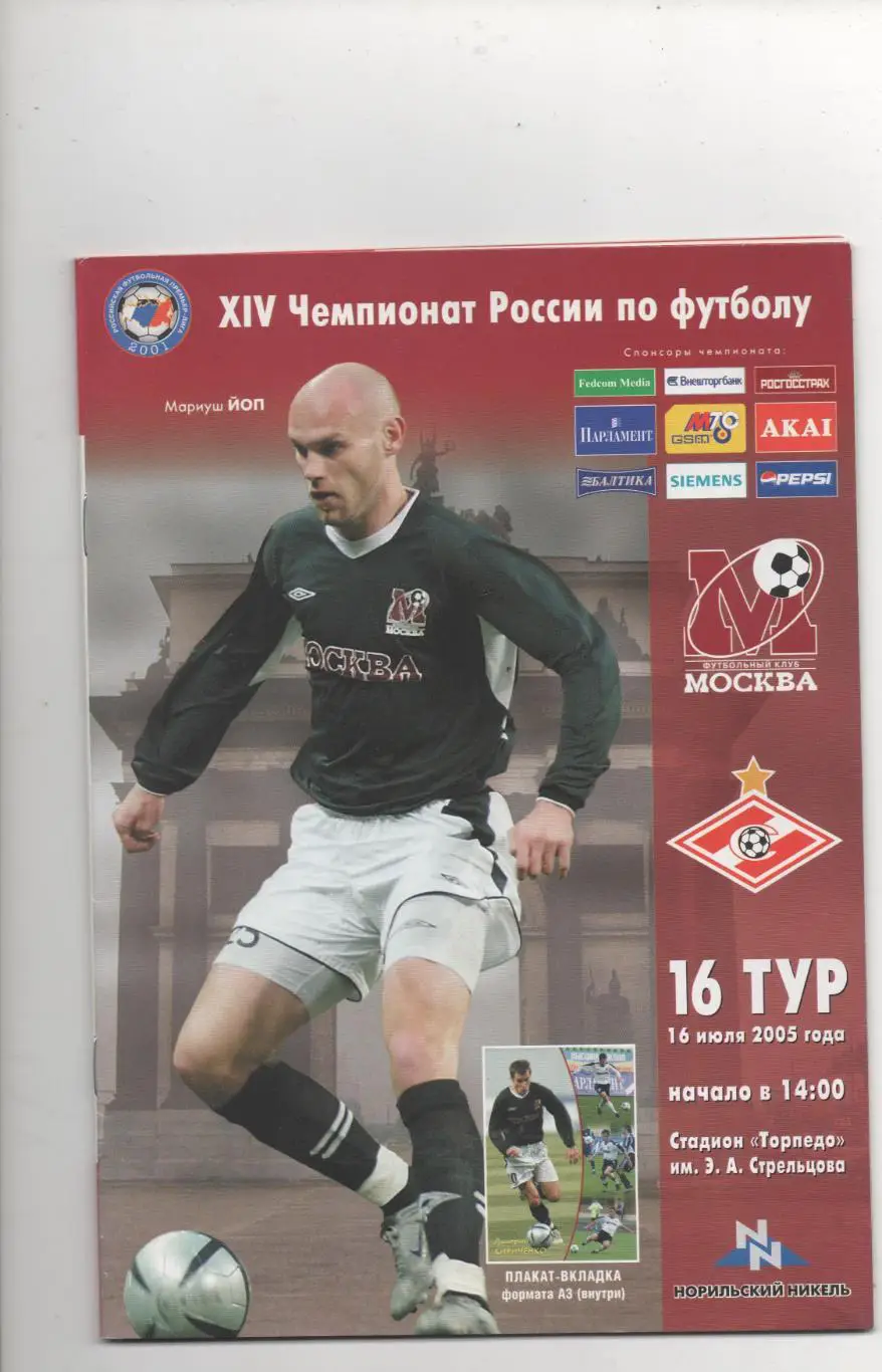 ФК Москва - Спартак (Москва) - 2005.